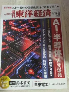 週刊東洋経済 2026年9月19-26日号 AI・半導体特集