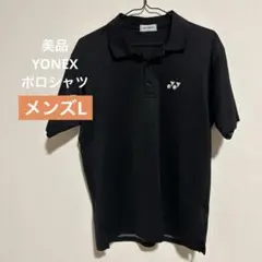 YONEX ポロシャツ　黒　ヨネックス　美品　メンズ　レディース　ユニセックス