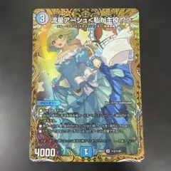 デュエルマスターズ 流星アーシュ＜私が主役！？＞SR 26EX3 サイン