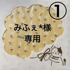 みふぇ*様 リクエスト 5点 まとめ商品
