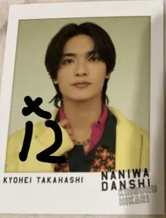 なにわ男子 高橋恭平 コイスルヒカリ ソロカード12枚