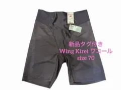 【最終値下げ】新品タグ付き★Wing Kirei ワコール★サイズ:70