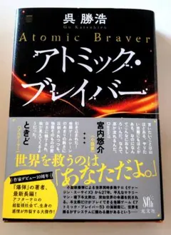 アトミック・ブレイバー