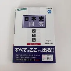 日本史一問一答 完全版 3rd edition