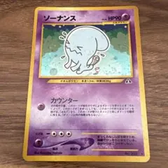 ソーナンス 旧裏