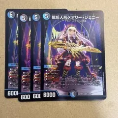 龍后人形メアリージェニー 4枚セット