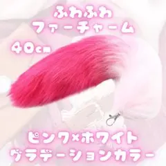 キーホルダー しっぽ ファー チャーム ピンク きつね 40cm Y2K ギャル
