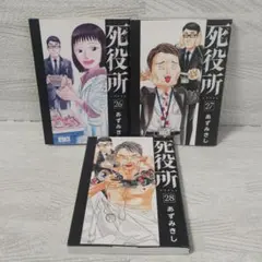 死役所 全28巻セット あずまきよひこ コミック全巻セット・まとめ買い】死役所(1～28巻)セット | ブックオフ