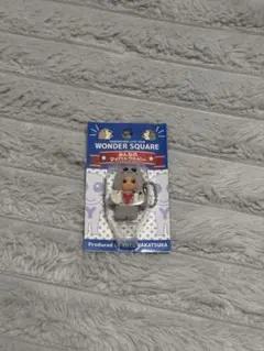 WONDER SQUARE みんなのマイペット キーホルダー 中務裕太