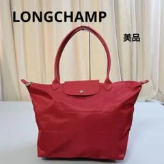645★ LONGCHAMP ル・プリアージュ トートバッグ レッド 美品