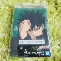 伏黒恵　一番くじ　呪術廻戦　渋谷事変 参　A賞　アクリルボード