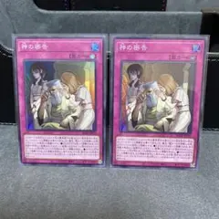 神の密告 スーパー 2枚セット