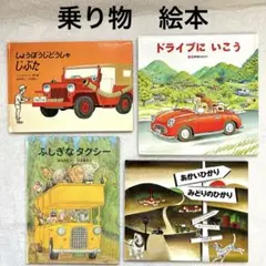 乗り物　絵本　4冊セット