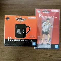 ハイキュー　一番くじ　影山飛雄　横断幕マグカップ　アクリルスタンド