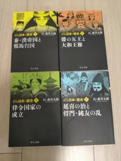 日本の歴史 1 2 3 5巻 の4冊セット 石森章太郎