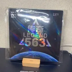 563 ラバー　729 伝説　表　フレンドシップ　省チーム　黒　1.8mm