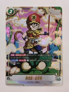 フュージョンワールド FB03-139 孫悟飯:幼年期 SCR パラレル ➃ - メルカリ