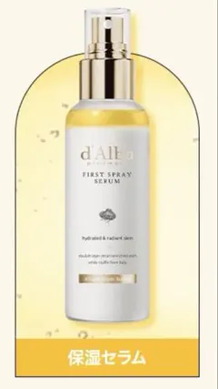 【新品未使用】d'Alba First Spray Serum 100ml