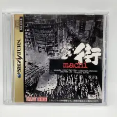 サウンドノベル 街 体験版 セガサターン SS