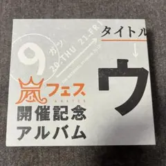 【新品未開封】ウラ嵐マニア 嵐フェス開催記念アルバム 限定品 ウラ嵐マニア / 嵐 嵐フェス開催記念アルバム - メルカリ