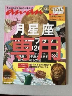 新品未使用　anan SPECIAL 月星座パワーブック2026