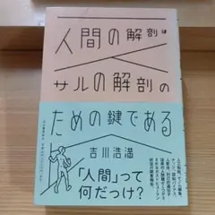 人間の解剖はサルの解剖のための鍵である