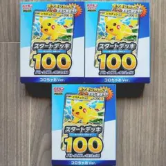 最安値 未開封 ポケモンカードスタートデッキ100 コロちゃお 3個セット