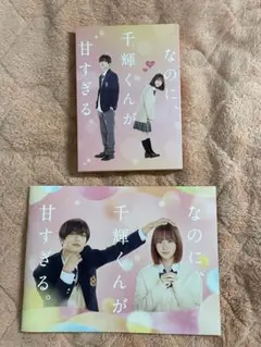 2025年最新】なのに、千輝くんが甘すぎる。パンフレットの人気アイテム