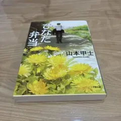 陽光便當 山本甲士 小學館