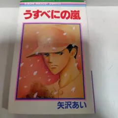 初版】うすべにの嵐 矢沢あい - メルカリ
