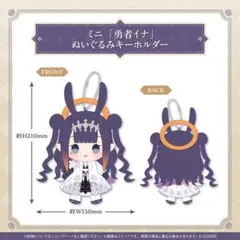 一伊那尓栖 誕生日記念2025 ミニ「勇者イナ」ぬいぐるみキーホルダーホロライブ