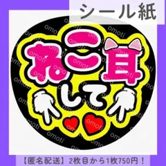 【シール紙】ねこ耳して うちわ文字 ファンサうちわ カンペ 色変更無料