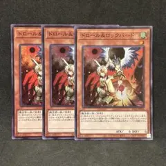 遊戯王 ドロール&ロックバード スーパーレア　3枚