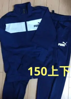 PUMA ジャージ 150サイズ ネイビー