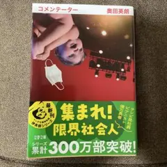 コメンテーター 奥田英朗