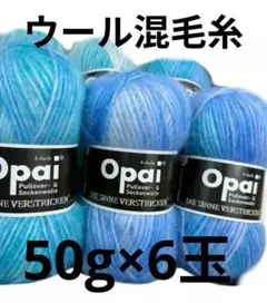 Opai 青系 ウール混毛糸 6個セット ハンドメイド