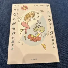 アーユルヴェーダが教える せかいいち心地よい こころとからだの磨き方