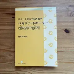 やさしく学ぶYOGA哲学 バガヴァットギーター