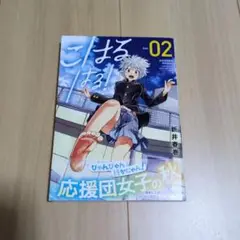 こはるはる Vol.02 新井春巻