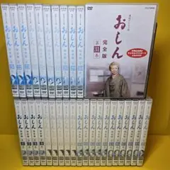 連続テレビ小説 おしん 完全版 完結　新品未使用未開封　全巻 連続テレビ小説 おしん 完全版 完結 新品未使用未開封 全巻
