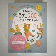 くもんのうた200 ラミネート済 ※カメレオンリーダーなし、音源データ