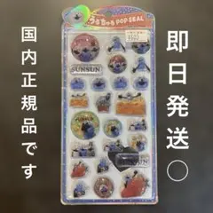 パペットスンスン　うるちゅるPOPSEAL 正規品　未開封
