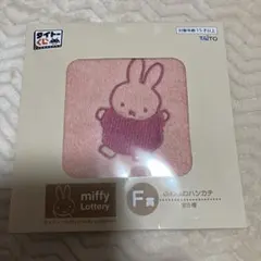 ミッフィー F賞 タオルハンカチ ピンク