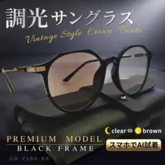 調光 サングラス 黒 シルバー クラウンパント クリア ブラウン 伊達メガネ