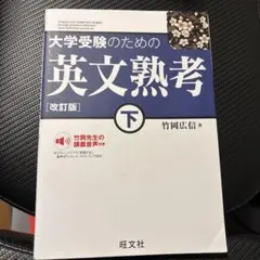 大学受験のための英文熟考 下 改訂版