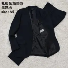 【極美品】礼服 冠婚葬祭 ブラックフォーマル セットアップスーツ 黒 無地 A5