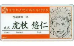 虎杖悠仁 呪術廻戦 名札アクリルバッジコレクション 第1弾 ジャンプショップ限定
