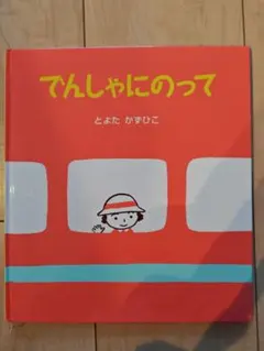 美品!　絵本「でんしゃにのって 」