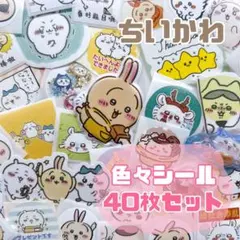 ちいかわ　シール　手帳　40枚　おすそ分け　ハチワレ　モモンガ　最安値❤️