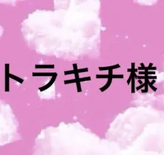 トラキチ様　セット①